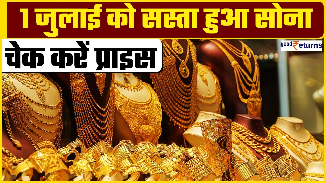 Gold Price Today: 1 जुलाई को सस्ता हुआ सोना! चेक करें खरीदने के लिए बेस्ट प्राइस?| GoodReturns