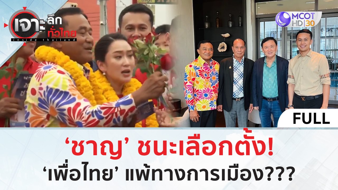 (คลิปเต็ม) ‘ชาญ’ ชนะเลือกตั้ง! ‘เพื่อไทย’ แพ้ทางการเมือง??? (1 ก.ค. 67) | เจาะลึกทั่วไทย