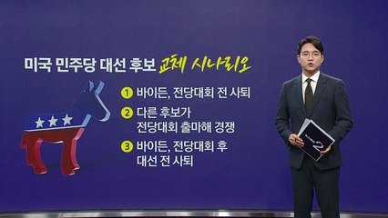 美 대선까지 넉 달...'후보 교체' 시나리오는? [앵커리포트] / YTN