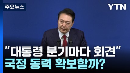 "앞으로 분기별" 11월쯤 기자회견...국정 동력 도움될까? / YTN