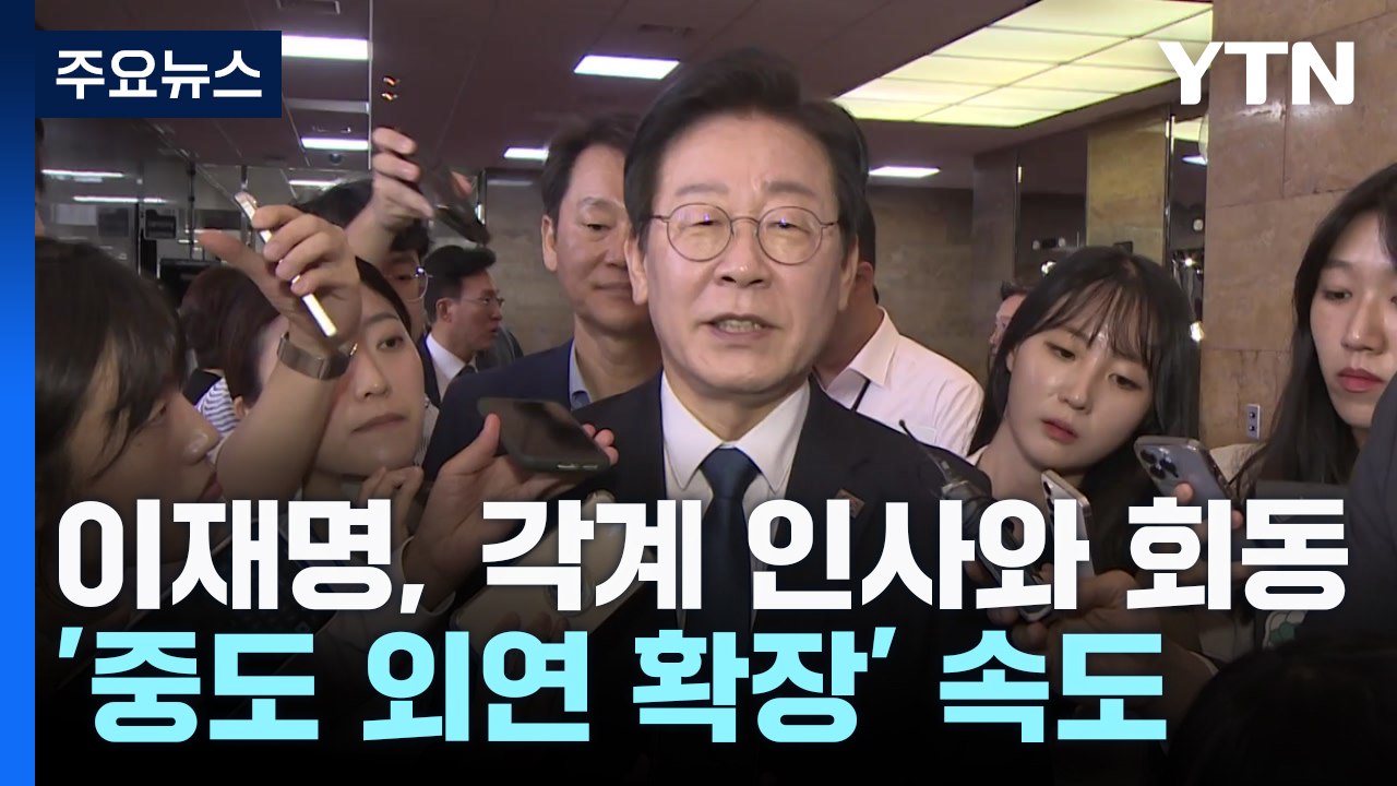 밥 먹고, 만나고...이재명 '중도 외연 확장' 속도 / YTN