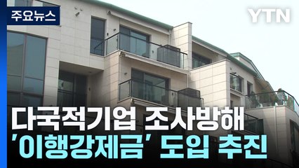다국적기업 조사방해 '이행강제금' 도입...고가부동산 '감정평가' 확대 / YTN