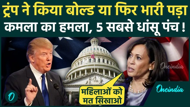 US Presidential Debate 2024: बहस में Kamala Harris ने Donald Trump को पछाड़ा, 5 सवाल | वनइंडिया हिंदी