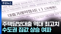 집값 상승에 지난달 은행 주택담보대출 '역대 최고치' / YTN