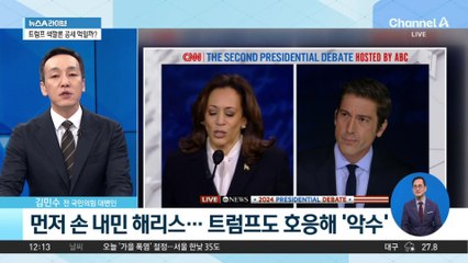 해리스·트럼프 첫 TV 토론! 90분 치열한 혈전 🔥