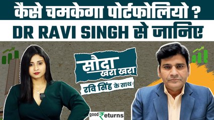 Stock Market: स्टॉक्स पर पूछिए अपना सवाल, चमकाएं पोर्टफोलियो| Sauda Khara Khara| GoodReturns