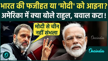 Download Video: Rahul Gandhi ने America में भारत और PM Modi का अपमान किया ? | Rahul Gandhi US Visit | वनइंडिया हिंदी