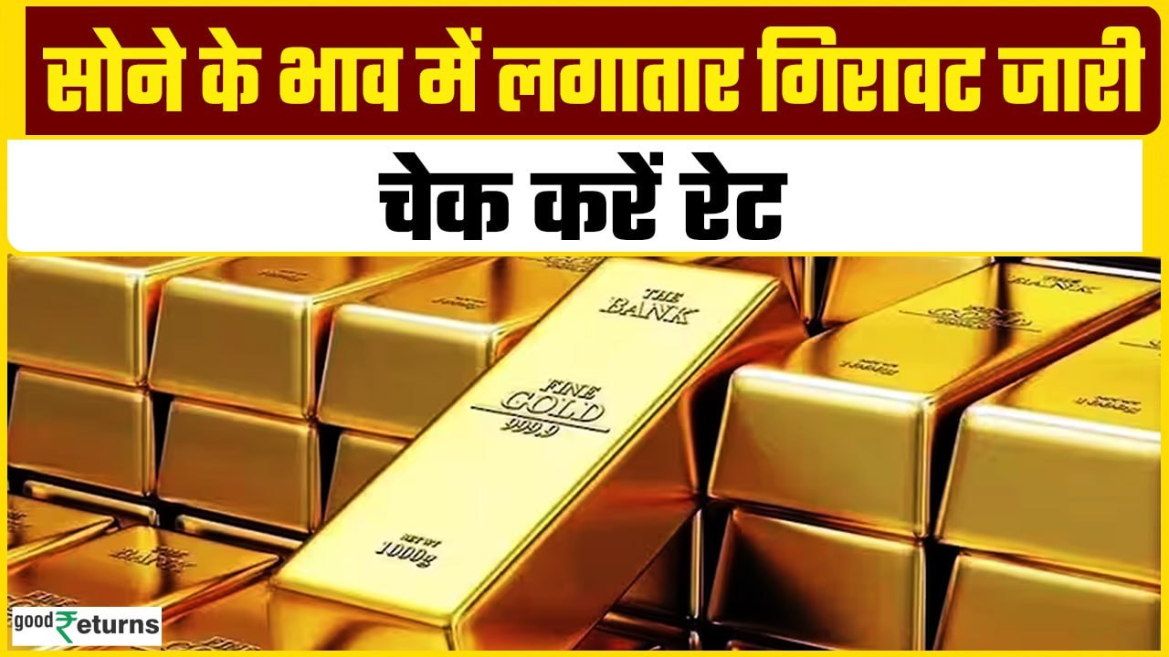 Gold Price Today: सोने में लगातार जारी है गिरावट, चेक करें 10 ग्राम गोल्ड का रेट| GoodReturns