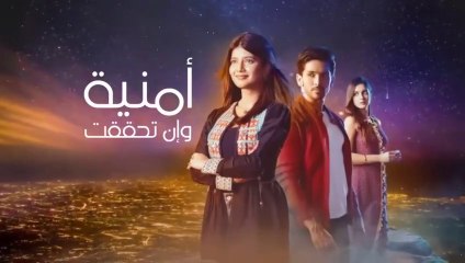 مسلسل امنية وان تحققت الحلقة 406 مدبلجة