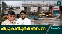 Prakasam Barrage బోట్ల ఘటనలో ట్విస్టుల మీద ట్విస్టులు.. TDP సమాధానం ఏంటో..? | Oneindia Telugu