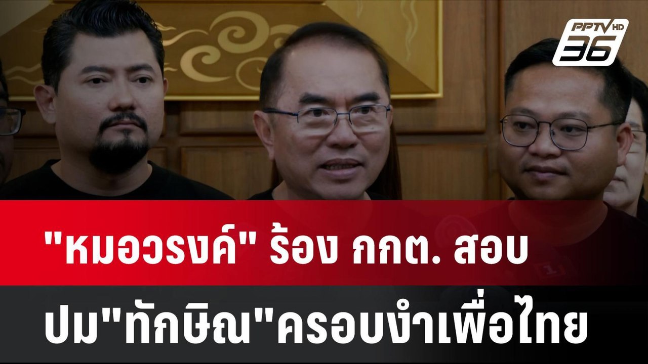 "หมอวรงค์" ร้อง กกต. สอบปม"ทักษิณ"ครอบงำพรรคเพื่อไทย | เที่ยงทันข่าว | 11 ก.ย. 67