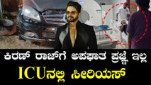 Kiran Raj Accident : ಕಿರಣ್ ರಾಜ್ ಗೆ ಅಪಘಾತ ಪ್ರಜ್ಞೆ ಇಲ್ಲ ICU ನಲ್ಲಿ ಸೀರಿಯಸ್