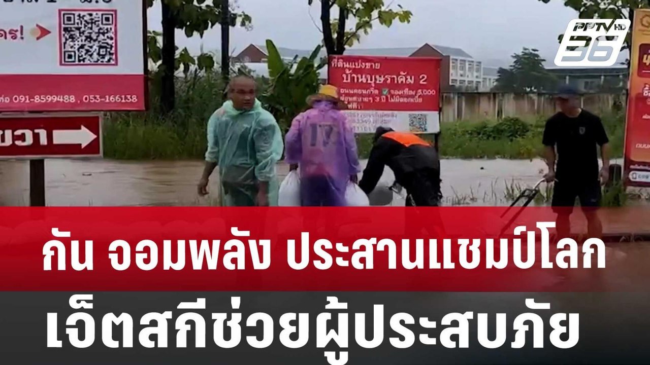 กัน จอมพลัง ประสานแชมป์โลกเจ็ตสกีช่วยผู้ประสบภั...