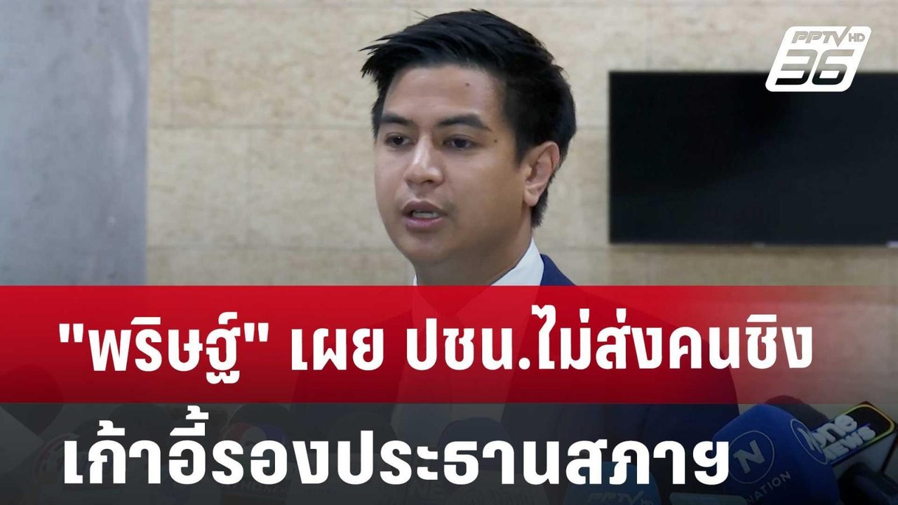 "พริษฐ์" เผย ปชน.ไม่ส่งคนชิงเก้าอี้รองประธานสภาฯ | เที่ยงทันข่าว | 11 ก.ย. 67