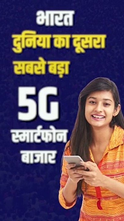 भारत ने अमेरिका को पीछे छोड़ते हुए रचा इतिहास अब भारत बना दुनिया का दूसरा सबसे बड़ा 5G स्मार्टफोन मार्केट   इस बदलाव के केंद्र में Jio का बेमिसाल 5G नेटवर्क जियो देश को तेज़ इंटरनेट की नई ऊंचाई पर ले जा रहा है #MukeshAmbani #RelianceJio #JioTrue5G #Jio