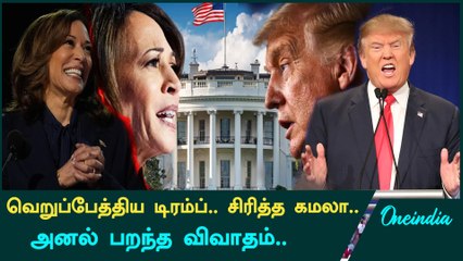 Trump vs Kamala Debate| நீங்கள் ஒரு மார்க்சிஸ்ட்.. விமர்சித்த ட்ரம்ப் சிரித்த கமலா