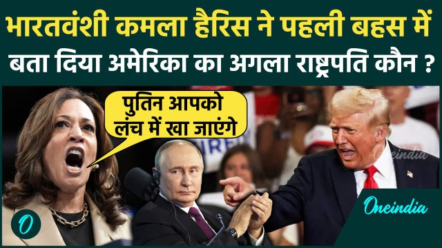 US Presidential Election 2024: भारतवंशी Kamala Harris ने Donald Trump चुप कर दिया | वनइंडिया हिंदी