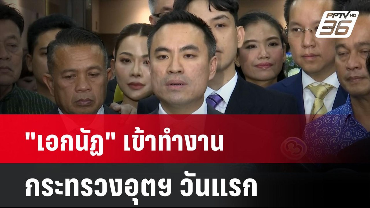 "เอกนัฏ" เข้าทำงาน กระทรวงอุตฯ วันแรก | เที่ยงท...