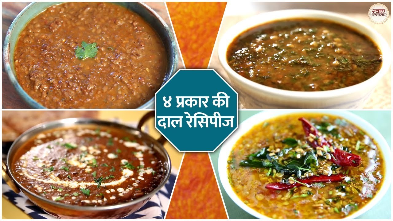 ४ प्रकार की दाल रेसिपी | Kulthi Dal, Dal Makhani, Palak Dal, Lal Masoor ...