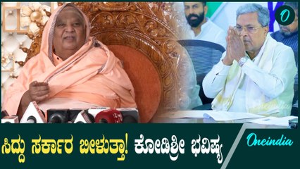Kodi Mutt Shreeಗಳ ಸ್ಫೋಟಕ ಭವಿಷ್ಯ! ರಾಜ್ಯದಲ್ಲಿ ಸಿಎಂ ಬದಲಾಗುತ್ತಾರಾ?