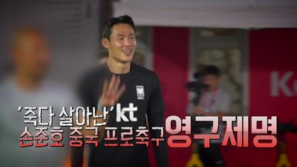 '영구제명' 징계 받은 손준호... 선수 생명 위기? [앵커리포트] / YTN