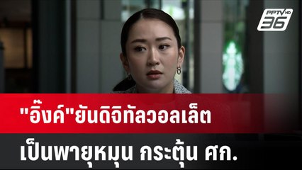 "อิ๊งค์"ยันดิจิทัลวอลเล็ตเป็นพายุหมุน กระตุ้น ศก. | เที่ยงทันข่าว | 11 ก.ย. 67