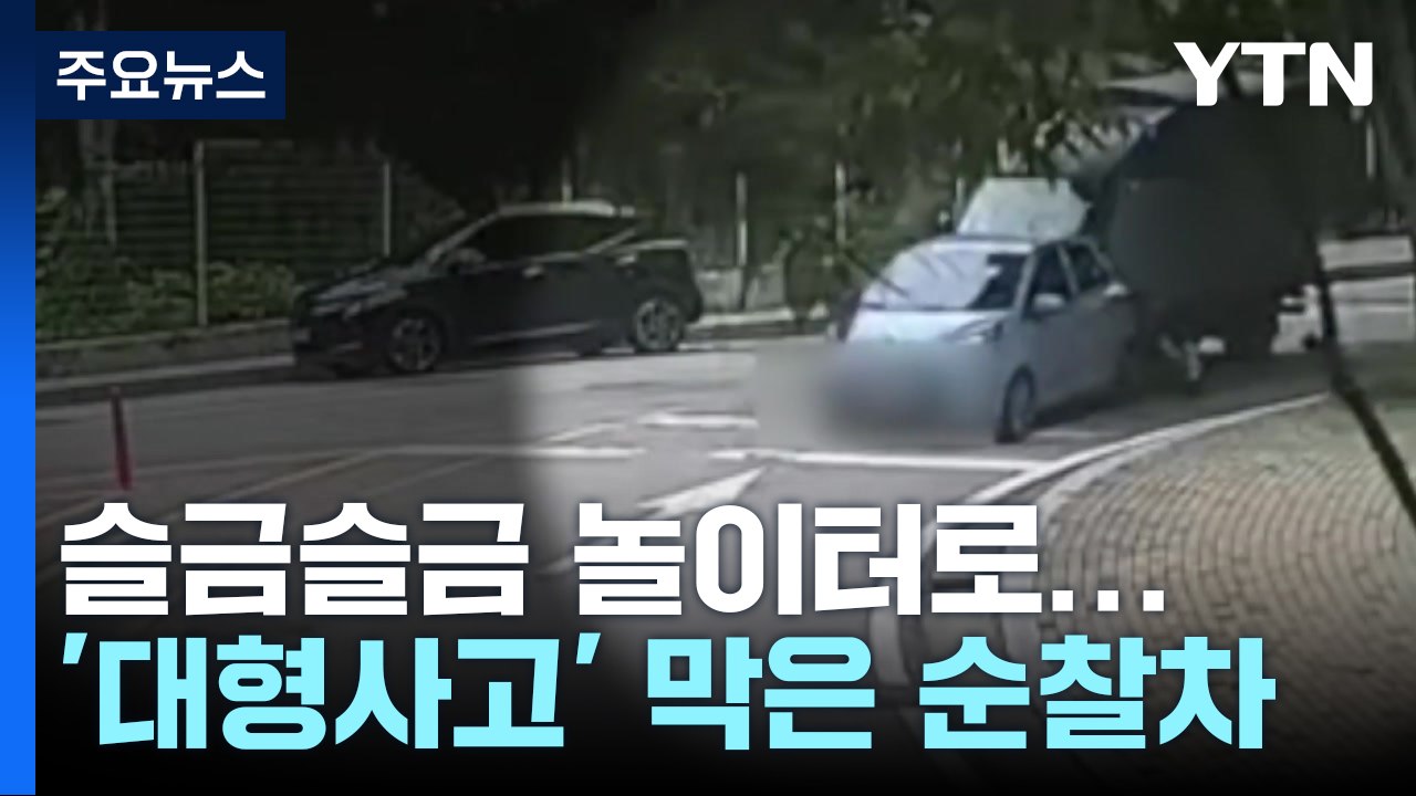 [영상] 슬금슬금 놀이터로 가던 트럭, 순찰차가 몸으로 막아 / YTN