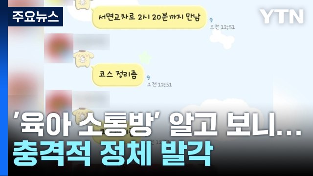 '육아 소통방' 알고 보니 폭주족 채팅방...26명 적발 / YTN