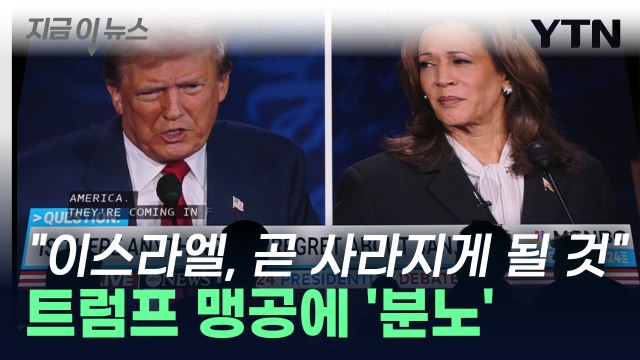 이스라엘, 곧 사라지게 될 것 트럼프 맹공에 분노한 해리스 [지금이뉴스] / YTN