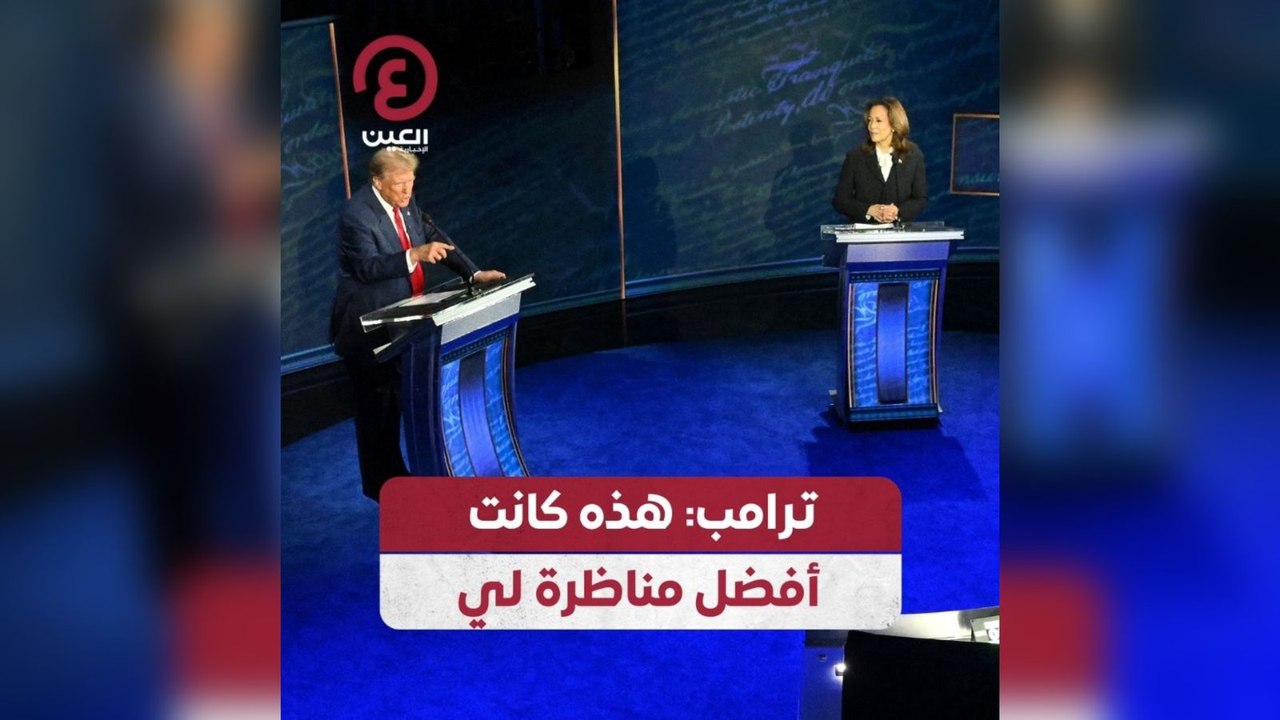 ترامب: هذه كانت أفضل مناظرة لي