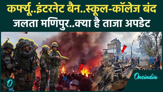 Manipur Violence: मणिपुर में फिर भड़की हिंसा,2000 जवान तैनात,कर्फ्यू और इंटरनेट बंद | वनइंडिया हिंदी