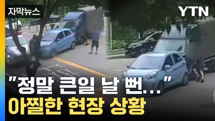 [자막뉴스] 놀이터 향해 미끄러진 트럭...충돌 직전 막아낸 '순찰차' / YTN