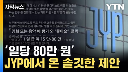 [자막뉴스] 믿어도 되나? JYP에서 온 솔깃한 제안 / YTN