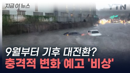 올가을 기후 대변동 예고? '역대급 무더위' 엘니뇨 갔지만... [지금이뉴스] / YTN
