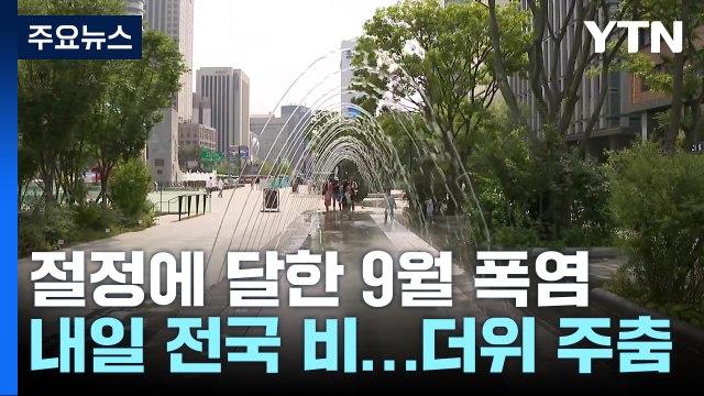 9월 폭염 절정, 내일 더위 식히는 비...13호 태풍 발생 / YTN