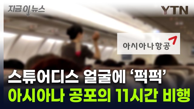 자리에 앉으셔야 승무원 향해 폭행...아시아나 '공포의 비행' [지금이뉴스] / YTN