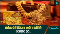 Gold Rate.. బంగారం ధరలు షాకింగ్ పెరుగుదల.. AP, Telangana లో పెరిగిన ధర..? | Oneindia Telugu