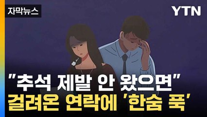 [자막뉴스] 추석 스트레스 순위... 대망의 1위는? / YTN