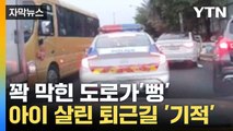 [자막뉴스] 퇴근길 꽉 막힌 도로... 도움 요청에 현대판 '모세의 기적' / YTN