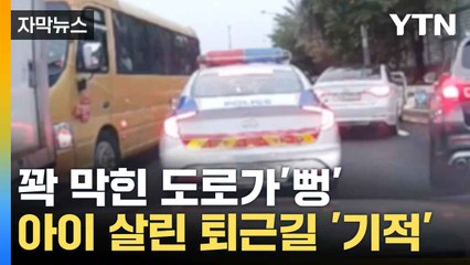 [자막뉴스] 퇴근길 꽉 막힌 도로... 도움 요청에 현대판 '모세의 기적' / YTN