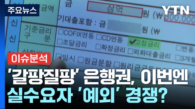 [경제PICK] '갈팡질팡' 은행권, 이번엔 실수요자 '예외' 경쟁? / YTN