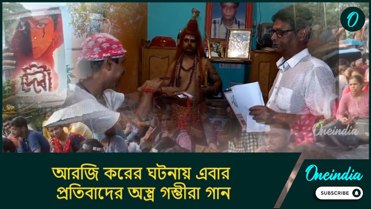 আরজি করের ঘটনায় এবার প্রতিবাদের অস্ত্র গম্ভীরা...