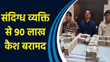 Saharanpur: RPF ने Ambala-New Delhi Intercity Express में पड़ा 90 लाख रुपए का Cash