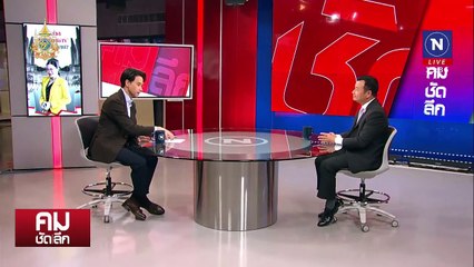 ฝ่าด่าน ”นิติสงคราม“ สอยรัฐบาลเพื่อไทย | รายการคมชัดลึก | 11 ก.ย. 67 | PART 2