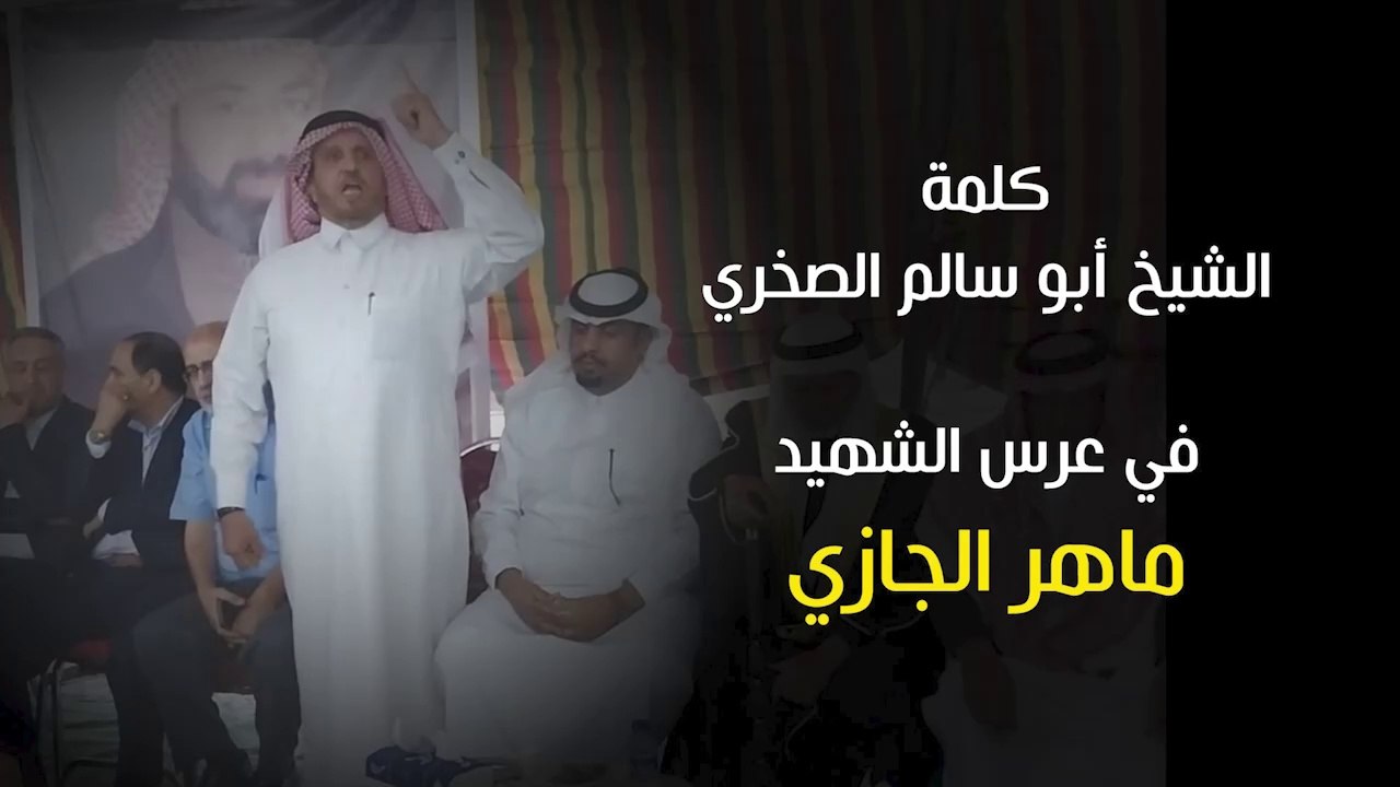 كلمة الشيخ أبو سالم الصخري في عرس الشهيد ماهر الجازي-
