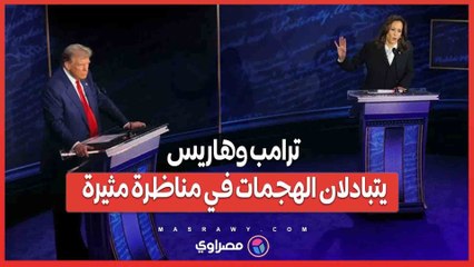 مناظرة ترامب وهاريس ..مواجهة سياسية تشتعل على الشاشات ومواقع التواصل الاجتماعي