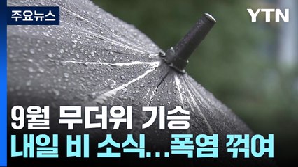 [날씨] 추석 코앞에 38도?, 내일 폭염 식히는 비...13호 태풍, 중국으로 / YTN