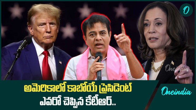 US Presidential Elections.. Harris vs Trump.. అమెరికా ప్రెసిడెంట్ ఎవరో చెప్పేసిన కేటీఆర్ | Oneindia