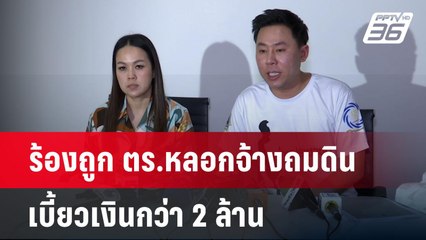 ร้องถูก ตร.หลอกจ้างถมดิน เบี้ยวเงินกว่า 2 ล้าน | จับข่าวคุย | 11 ก.ย.67