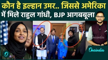 Rahul Gandhi ने America में Ilhan Omar से की मुलाकात, तो BJP ने क्यों उठाए सवाल | वनइंडिया हिंदी
